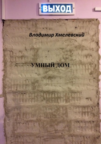 Владимир Хмелевский, Умный дом